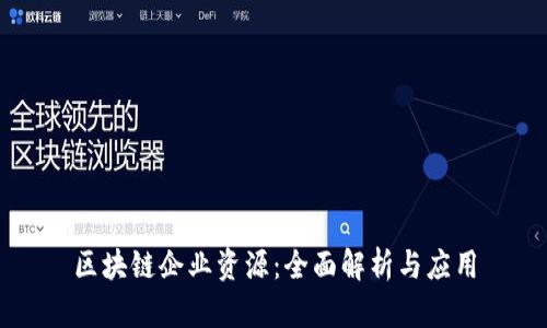 区块链企业资源：全面解析与应用
