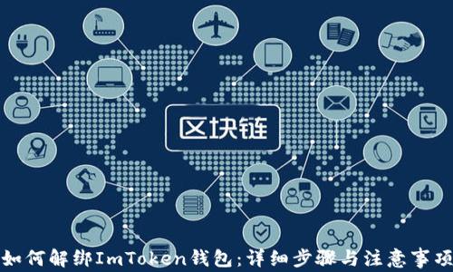 如何解绑ImToken钱包:详细步骤与注意事项
