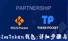 如何解绑ImToken钱包：详细步骤与注意事项