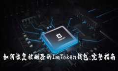 如何恢复被删除的ImToken钱包：完整指南