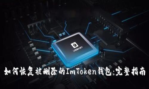 如何恢复被删除的ImToken钱包:完整指南