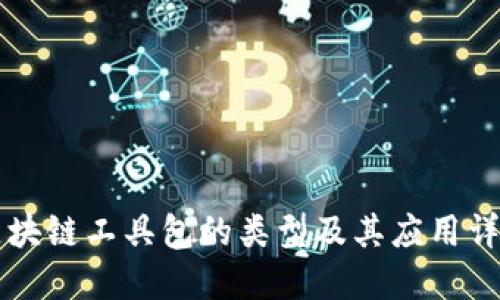 区块链工具包的类型及其应用详解