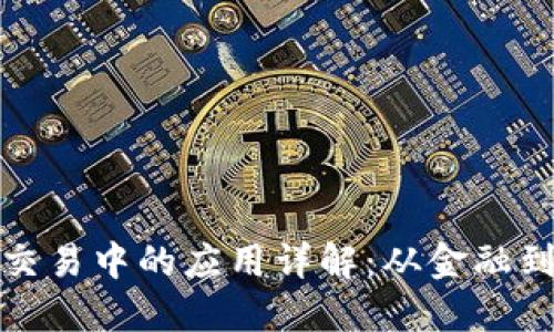 区块链交易中的应用详解：从金融到供应链