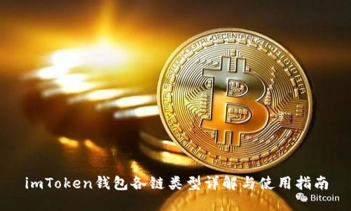 imToken钱包各链类型详解与使用指南