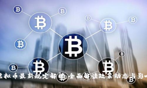 虚拟币最新规定解析:全面解读政策动态与影响