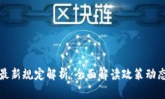 虚拟币最新规定解析：全面解读政策动态与影响