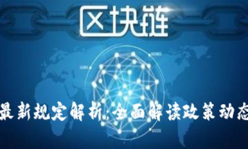 虚拟币最新规定解析:全面解读政策动态与影响