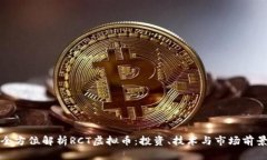 全方位解析RCT虚拟币：投资、技术与市场前景