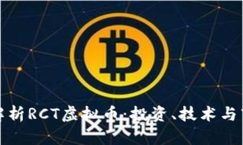 全方位解析RCT虚拟币:投资、技术与市场前景