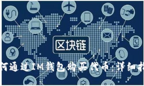如何通过IM钱包购买代币：详细指南
