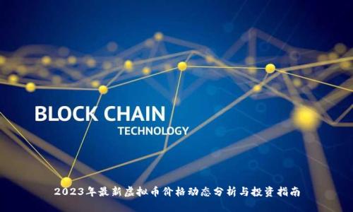 2023年最新虚拟币价格动态分析与投资指南