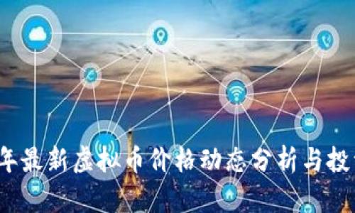 2023年最新虚拟币价格动态分析与投资指南