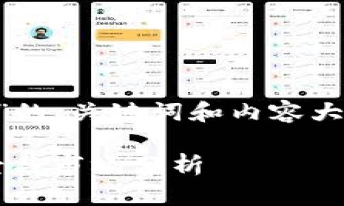 下面是一个关于“VF币虚拟币”的、关键词和内容大纲,以及相关问题的详细介绍。
VF币虚拟币:2023年投资前景与市场分析