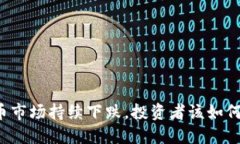 虚拟币市场持续下跌，投资者该如何应对？