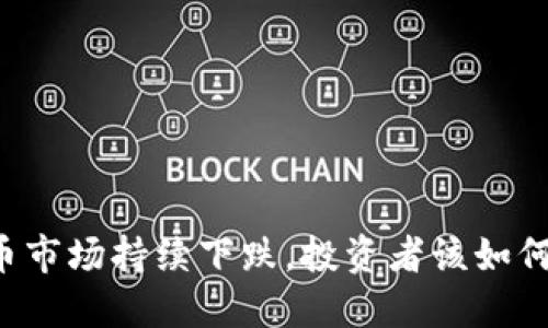 虚拟币市场持续下跌,投资者该如何应对?