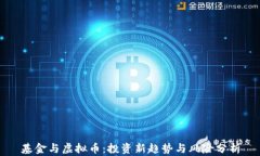 基金与虚拟币：投资新趋势与风险分析