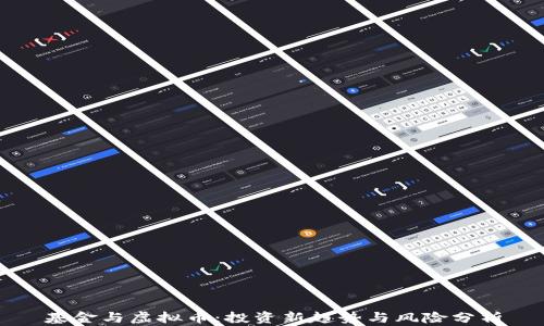基金与虚拟币:投资新趋势与风险分析