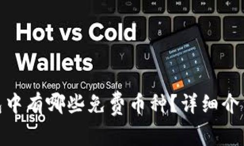 imToken钱包中有哪些免费币种?详细介绍与获取方式