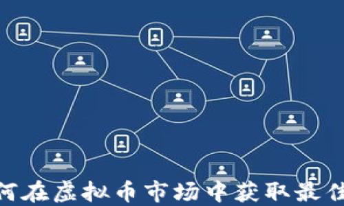 金币网:如何在虚拟币市场中获取最佳投资回报?