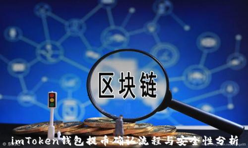 
imToken钱包提币确认流程与安全性分析