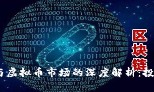 2023年新股与虚拟币市场的深度解析：投资机会与风险
