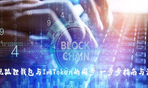 如何实现狐狸钱包与ImToken的同步:一步步指南与注意事项