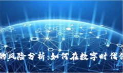 区块链资产的风险分析：如何在数字时代保护你