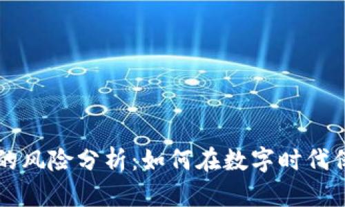 区块链资产的风险分析:如何在数字时代保护你的投资