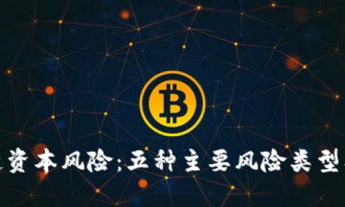 揭秘区块链资本风险:五种主要风险类型及应对策略