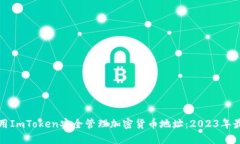 如何使用ImToken安全管理加密货币地址：2023年最佳