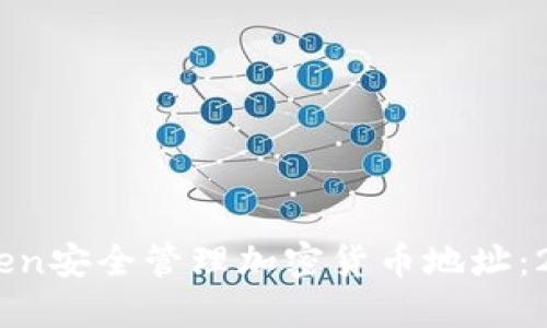 如何使用ImToken安全管理加密货币地址:2023年最佳实践
