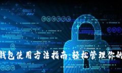 imToken钱包使用方法指南：轻松管理你的数字资产