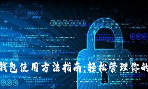 imToken钱包使用方法指南:轻松管理你的数字资产