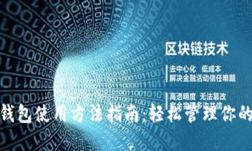 imToken钱包使用方法指南:轻松管理你的数字资产