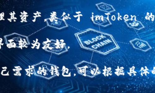 在区块链和加密货币领域，imToken 是一个非常知名的钱包应用。它是一个以太坊和 ERC-20 代币钱包，提供用户友好的界面和多种功能。如果要将 imToken 和其他钱包进行比较，以下几个选择都是不错的对比：

1. **Trust Wallet**：作为币安官方推出的数字货币钱包，Trust Wallet 支持多种区块链，并且功能多样，用户界面简单易用，安全性高。

2. **MetaMask**：专注于以太坊网络的加密货币钱包，MetaMask 是很多用户进行去中心化金融（DeFi）应用的首选钱包，支持 ERC-20 代币和 DApp 交互。

3. **MyEtherWallet (MEW)**：这是一个开源的钱包，用户可以在线创建以太坊钱包并管理其资产，类似于 imToken 的功能。

4. **Coinomi**：Coinomi 是一个多链钱包，支持多种加密资产，并提供跨链交换功能，用户界面较为友好。

总之，imToken 在功能和用户体验上与许多其他加密钱包有相似之处。如果需要选择适合自己需求的钱包，可以根据具体的功能、安全性和用户体验进行比较。