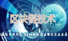 区块链管理钱包：2023年热门应用及其未来展望