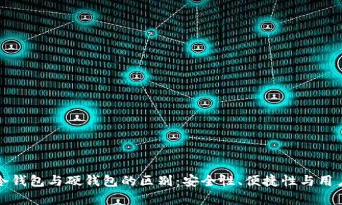 ImToken冷钱包与硬钱包的区别:安全性、便捷性与用户体验分析