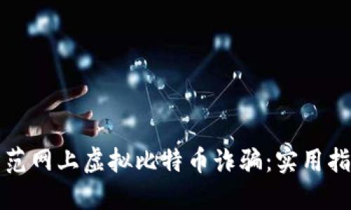 如何识别和防范网上虚拟比特币诈骗：实用指南与时下热点