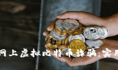 如何识别和防范网上虚拟比特币诈骗：实用指南与时下热点