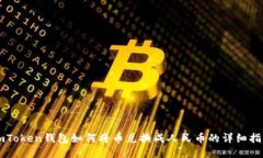 imToken钱包如何将币兑换成人民币的详细指南