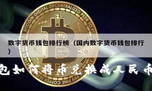 imToken钱包如何将币兑换成人民币的详细指南