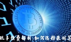 imToken提现手续费解析：如何选择最划算的提现方