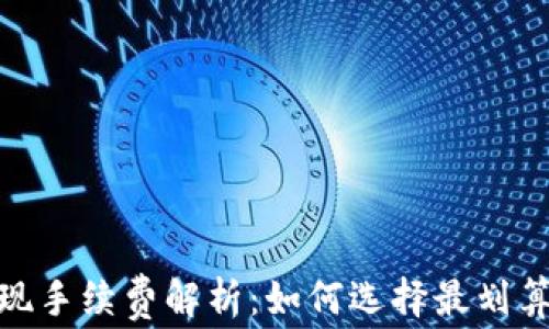 imToken提现手续费解析:如何选择最划算的提现方式