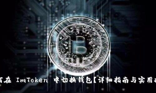 如何在 ImToken 中切换钱包?详细指南与实用技巧
