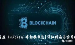 如何在 ImToken 中切换钱包？详细指南与实用技巧
