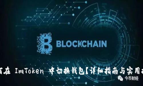 如何在 ImToken 中切换钱包?详细指南与实用技巧