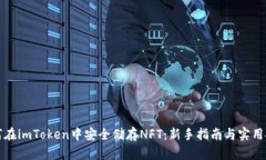 如何在imToken中安全储存NFT：新手指南与实用技巧