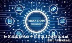 如何为虚拟币账号设置别名？全方位攻略