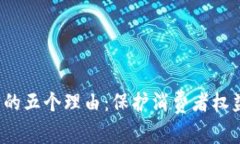 投诉虚拟币的五个理由：保护消费者权益，警惕