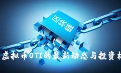 2023年虚拟币OTI的最新动态与投资机会分析